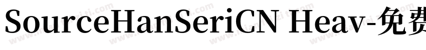 SourceHanSeriCN Heav字体转换